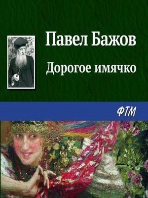 cover image of Дорогое имячко